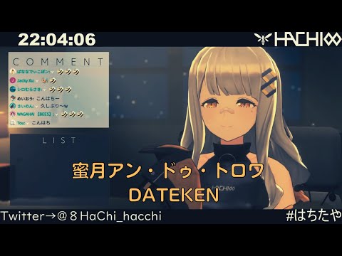 【HACHI】蜜月アン・ドゥ・トロワ / DATEKEN【歌枠切り抜き】