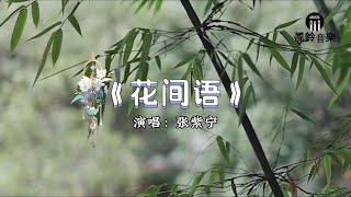 Download lagu 张紫宁 - 花间语 『一生一世落下几笔  不负此心意。』《花间语》花间令网络剧插曲【动态歌词MV】