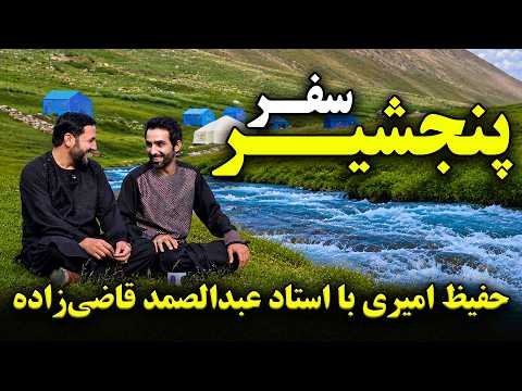 Exploring the beauties of Panjshir with Hafiz Amiri / سفر به زیبایی‌های پنجشیر با حفیظ امیری