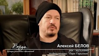 Алексей Белов в программе «Верую»