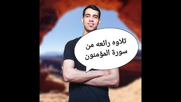 سورة المؤمنون بصوت _ القارئ إبراهيم جاد