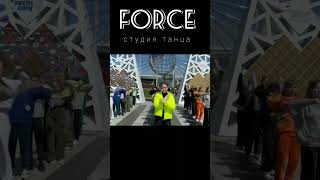 FORCE-СТУДИЯ ТАНЦА