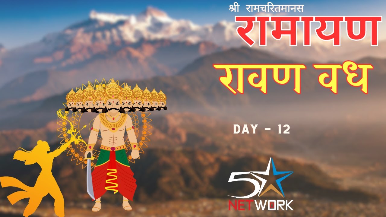 LIVE || RAMLILA DAY 12 || BAHAL Bhiwani || #ramleela