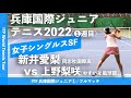 【ITF兵庫国際1/SF】新井愛梨(MUFGジュニア'22/ベスト4) vs 上野梨咲(全日本ジュニア'21/U14準V) 2022 ITF兵庫国際ジュニアテニストーナメント1 女子シングルス準決勝