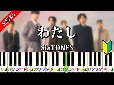 【わたし】SixTONES（楽譜あり）  ドラマ『恋なんて、本気でやってどうするの？』挿入歌