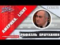 «АМЕРИКА.LIGHT (16+)» 18.03/ВЕДУЩИЙ: Рафаэль Ордуханян.