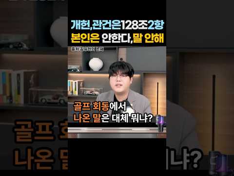 '연인이든 중임이든 본인이 안하겠다는 말은 절대 안하는데?'  이재명 대통령 국힘 의원들과 골프회동, 내각제는 아니라는데..2026년 8월 15일. #shorts thumbnail