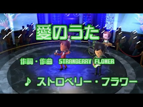 【ゲーム】愛のうた / ストロベリーフラワー // 歌ってみた（伴奏原曲キー）カラオケ【ピクミンCMソング】