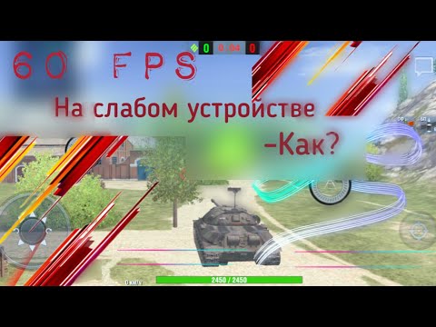 Видео: Лайфхак – стабильные 60 FPS на СЛАБЫХ устройствах, WoT Blitz