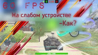 Лайфхак – стабильные 60 FPS на СЛАБЫХ устройствах, WoT Blitz screenshot 4