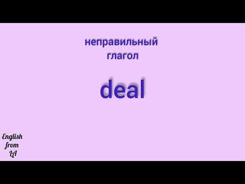 3 формы глагола DEAL (ДОГОВОРИТЬСЯ, ИМЕТЬ ДЕЛО) // irregular verb