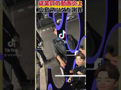 広島マツダの従業員が炎上動画で謝罪へ【実際の映像】#shorts