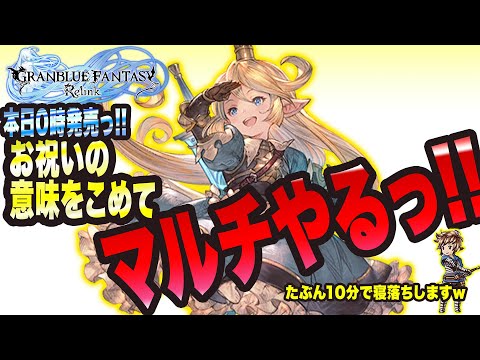 ※終盤にネタバレあるので気をつけて!!【グランブルーファンタジーリリンク】祝っ!! 本日0時発売っ!! からのいつも通りマルチやるっ!!【GRANBLUE FANTASY: Relink】