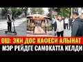 ОШ: ЭКИ ДОС КАФЕСИ ЖАНА АЙЛАНАСЫ ТАЗАЛАНАТ//ТАҢКЫ РЕЙД