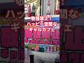 敬語禁止!ハッピー空間なギャルカフェ💖