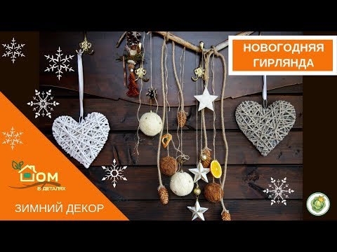 Новогодняя гирлянда из природных материалов. Мастер-класс по декору.
