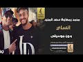 انساي بدون موسيقى - محمد رمضان&سعد المجرد - اغاني مصري بدون موسيقى