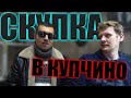 СКУПКА В КУПЧИНО | ОБЗОР НА ПРИНОСЫ