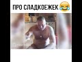 Сладкоежка