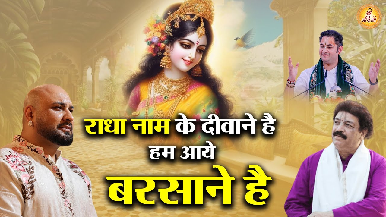 दिव्य होली समाज - राधा नाम के दीवाने है हम आये बरसाने है | B Praak | Krishan Dass Ji | श्री नंदिनी