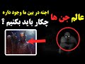 مخلوقات جن اجنه در بین ما وجود داره چکار باید بکنیم ISA TV 