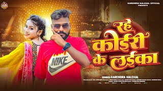 रह कईर क लईक Halchal Rahe Koiri Ke Laika New Bhojpuri Song 2025