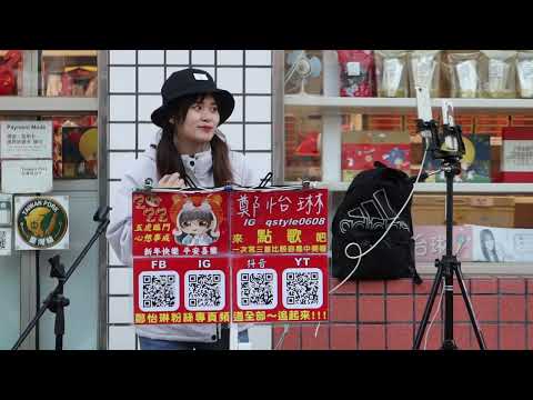 2022.02.06 鄭怡琳 琳琳 Cover (20) 茄子蛋 愛情你比我想的閣較偉大