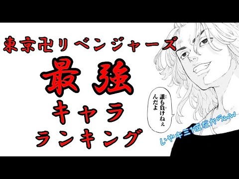 【東京卍リベンジャーズ】最強キャラランキング 1位〜10位