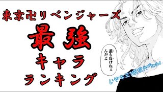 【東京卍リベンジャーズ】最強キャラランキング 1位〜10位