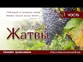 Праздник Жатвы (часть 1) | 26 сентября | Новосибирск