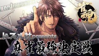 【雀魂】テクニックと運、どちらも見せつけて勝利する【ベルモンド・バンデラス/にじさんじ】