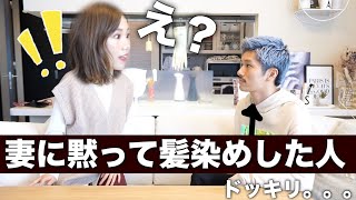 【ドッキリ】いきなり髪の毛を染めてきたら妻の反応は？