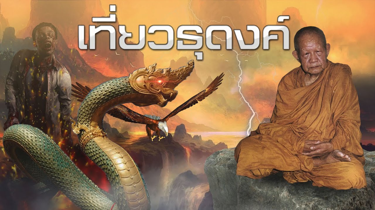 เที่ยวธุดงค์ หลวงปู่หลุย จนฺทสาโร