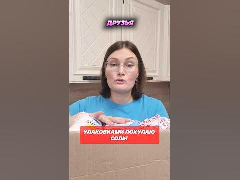 Упаковками покупаю соль! #соль #соли #кухня #уборка #какотмыть #лайфхак ...