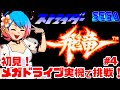 【初見】セガメガドライブ実機でストライダー飛竜に挑戦!女性実況 攻略ライブ配信Part4アクションゲームの名作Strider【レトロゲーム】