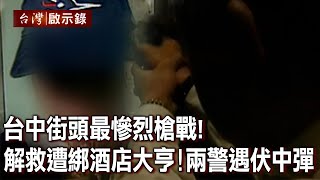 台中街頭最慘烈槍戰！解救遭綁酒店大亨！兩警遇伏中彈【台灣啟示錄】20220612｜洪培翔