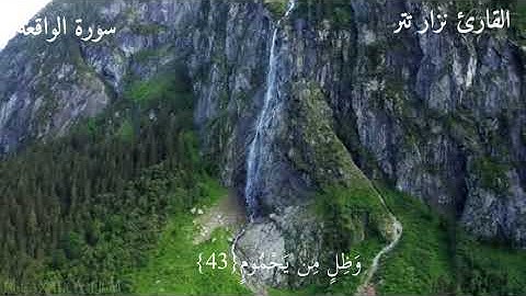 سورة الواقعة القارئ نزار تتر