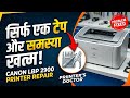 Canon 2900b बार-बार पेपर खींच रहा है? इसे घर पर खुद ठीक करें |Printer's Doctor 