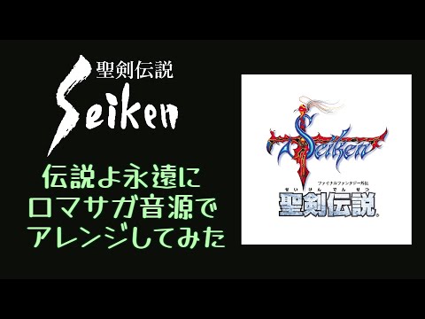 【聖剣伝説】伝説よ永遠に【ロマサガ音源アレンジ】