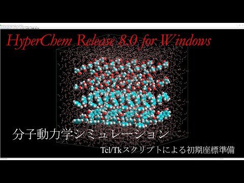 HyperChem分子動力学シミュレーションチュートリアル 