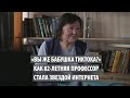 «Вы же бабушка ТикТока?» Как 82-летняя профессор стала звездой интернета