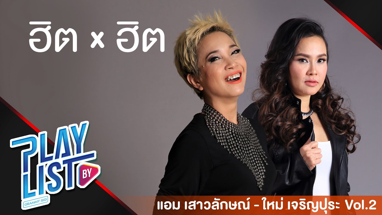 ฮิต X ฮิต แอม เสาวลักษณ์ & ใหม่ เจริญปุระ Vol2 | เสียใจได้ยินไหม ใหม่, แค่เสียใจ ไม่พอ แอม