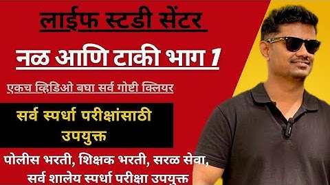 Pipe and Cistern-1| नळ आणि टाकी | एकदाच समजून घ्या - MPSC, बँकिंग, सरळसेवा, तलाठी, पोलीस भरती 🚨🚨