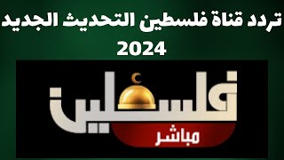 اضبط الان على عرب سات | تردد قناة فلسطين التحديث الجديد 2024