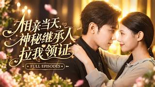 💖[Multi SUB]周航&李丫丫✨鄉下女孩相親當天竟被神祕總裁強行拉去領證！她以為嫁給窮小子閃婚，直到千億馬甲曝光，他將她抵在豪宅牆角：「我所有的溫柔和偏愛，都隻屬於妳一人」💍#短劇#甜寵#總裁 screenshot 5