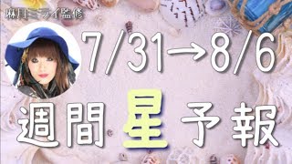 【7/31〜8/6】やり残した事がないか見極めて！今週の星占い【週間星予報】