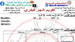 النموذج الثالث لاختبار الرياضيات الفصل الثاني للسنة الرابعة (تحميل الاختبار مكتوبا من علبة الوصف)
