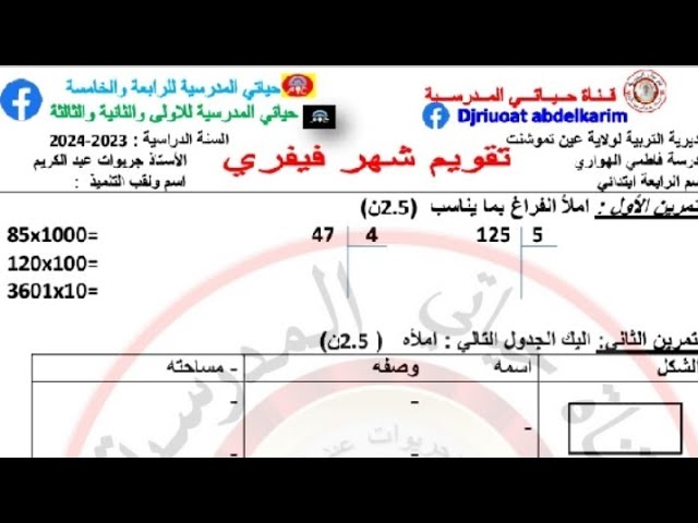 النموذج الثالث لاختبار الرياضيات الفصل الثاني للسنة الرابعة (تحميل الاختبار مكتوبا من علبة الوصف)
