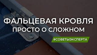 Фальцевая кровля. Просто о сложном.