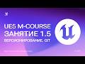 Версионирование, его виды, настройка Git и GitHub | Unreal Engine 5 курс Занятие 1.5